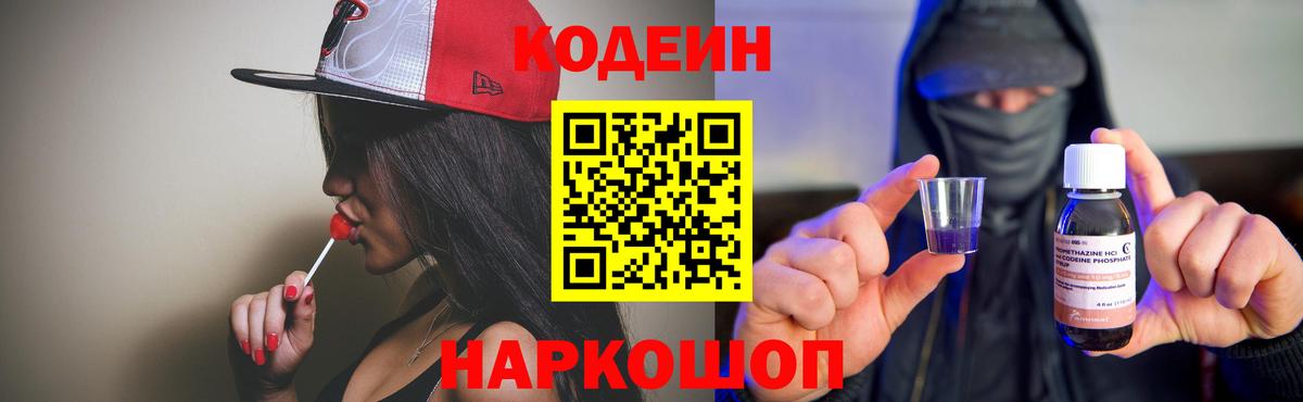 Кодеин Purple Drank  Вход с VPN  Самара 